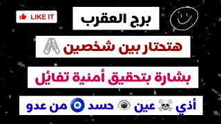 برج العقرب هتحتار بين شخصين بشارة بتحقيق أمنية تفائل أذي وعين👁حسد من عدو🧿🐍 [upl. by Eimmot]