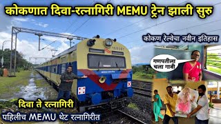 कोकणात पहिल्यांदाच सुरू झाली quotदिवारत्नागिरीquot Special MEMU TrainDiwa to Ratnagiri MEMU Journey [upl. by Nylzor]