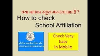 How to Check CBSE School Affiliation [upl. by Oiratnom]