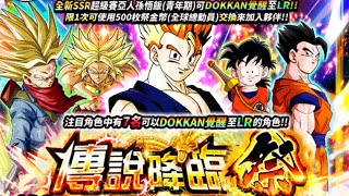 【 Dokkan Battle 龍珠爆裂激戰 】 「 傳說降臨 祭 ～龍石召喚 」😘👉 超級賽亞人孫悟飯（青年期）👈 共1輪 150石中了😆 [upl. by Winther]