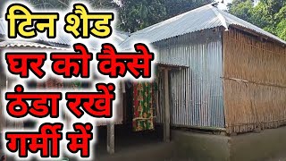 How to Cool Tin Shed in Summer  How to Keep Roofing Sheets Cool in Summer  Roofing Sheets  Anshu [upl. by Kirkpatrick]