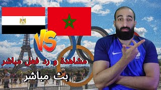 مصر و المغرب بث مباشرمشاهدة و رد فعل مباشر اولمبياد باريس 2024 [upl. by Waligore]