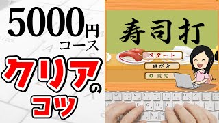 【タイピング】寿司打5000円コースをクリアするコツ！タイピング初心者向け [upl. by Relyuc]