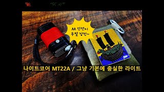 나이트코어 플래쉬 라이트 nitecore mt22a [upl. by Amelie]