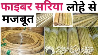 फायबर का सरिया लोहे से सस्ता और मजबूत  GFRP Bars Price  Best bar for slab swimming pool etc [upl. by Blinnie285]