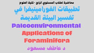 Paleoenvironmental Applications of Foraminifera تطبيقات الفورامينيفرا محاضرة 2  د عاطف مسعود [upl. by Dlareme]