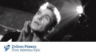 Στέλιος Ρόκκος  Έτσι αγαπάω εγώ  Stelios Rokkos  Etsi agapao ego  Official Video Clip [upl. by Ann]