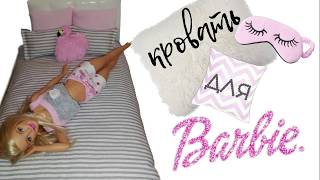 Кровать для Барби своими руками Bed for Barbie do it yourself [upl. by Pesvoh]