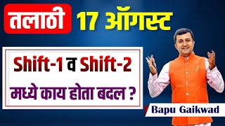 talathi bharti paper analysis  17 Aug shift  2 पेपर विश्लेषण  काय होता शिफ्ट 2 चा ट्रेंड [upl. by Fraser34]