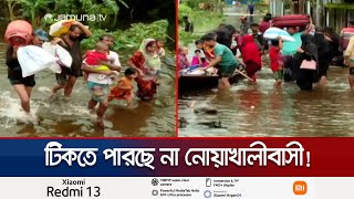 তল্পিতল্পা গুটিয়ে শহরের দিকে ছুটছেন নোয়াখালীর মানুষ  Noakhali  BD Flood  Jamuna TV [upl. by Josi753]