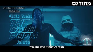 BWC Yanko x Joints  The Cold Room  מתורגם [upl. by Waxler]