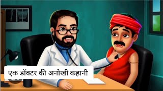 एक डॉक्टर की कहानी l Hindi Story l Story in Hindi l Kahaniyan l Emotional l Moral Story [upl. by Inafets]