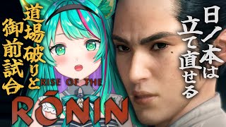 【Rise of the Ronin5】御前試合と道場破り！龍馬の婚約者のさな子や徳川慶喜も続々登場！※ネタバレ注意【ライズオブローニン浪人Vtuber初見実況プレイ配信猫星ミント】 [upl. by Matusow786]