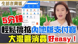 【生活在灣區】冇大陸電話、銀行戶口同人民幣點俾錢？一樣可以用到電子支付！內地版支付寶註冊及使用簡易教學。 [upl. by Yla]