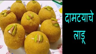 दामटयाचे लाडू  Damtyache ladoo Traditional Ladu recipe How to make ladoo By Khamang [upl. by Eilojne793]