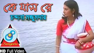 Ke Jas Re  Chondona Mazumder  Full Video Song [upl. by Annawit601]