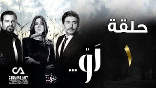 مسلسل لو  حلقة 1 [upl. by Edy]