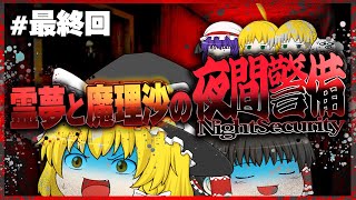 【ホラーゲーム】夜間警備を担当する霊夢と魔理沙 最終回【ゆっくり実況】 [upl. by Yate]