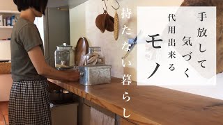 代用して持たない暮らし｜手放した物｜片付く習慣｜ミニマリスト志向 [upl. by Ott702]