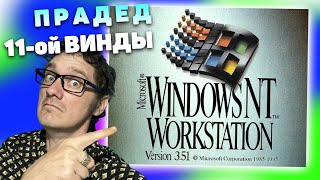 Windows 35 Workstation  Эволюция ЭВМ с Нифёдовым 2024 Перезалив с Rutube [upl. by Breskin69]