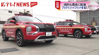 広島県で初導入！「プラグインハイブリッド」型の消防車両 [upl. by Enilehcim]