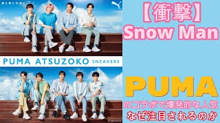 【衝撃】Snow Man×PUMAのコラボで爆発的な人気！なぜ注目されるのか？ [upl. by Ahseihs]