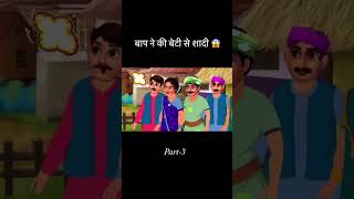 baap ne ki beti ki shadi ll part3ll viralvideo shortvideo trending [upl. by Eugirne329]