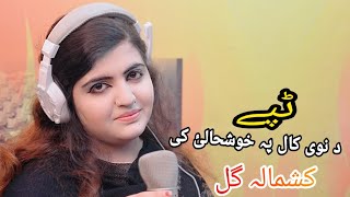 Kashmala Gul Pashto New Tapay 2019  Da Nawi Kal Pa Khoshaley Ki  Pashto New HD Latest Songs 2019 [upl. by Aket]