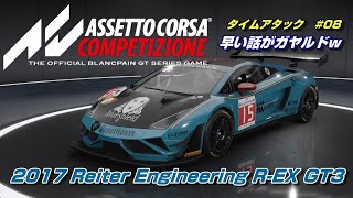 どう見たってガヤルド！『2017 Reiter Engineering REX GT3』イモラサーキットタイムアタック＃０８【Assetto Corsa Competizione】 [upl. by Giefer]