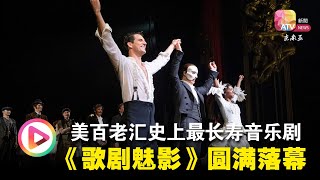 美百老汇史上最长寿音乐剧 《歌剧魅影》圆满落幕 [upl. by Sliwa]