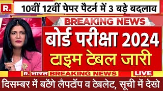 बोर्ड परीक्षा 2024 टाइम टेबल जारीBoard Exam 2024 Exam date announced10th amp 12th Board Exam date [upl. by Savick]