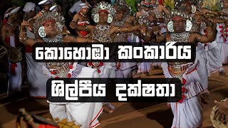 කොහොඹා කංකාරිය ශිල්පීය දක්ෂතා ජයතුරා අළුදෙණිය ඇඳුරුතුමා  SL Chanakya [upl. by Doyle]