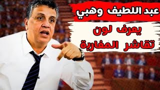 عبد اللطيف وهبي يعرف لون تقاشر المغاربة ولا يعرف من يسرق أموال الشعب والعجااااب هادشي [upl. by Belshin630]