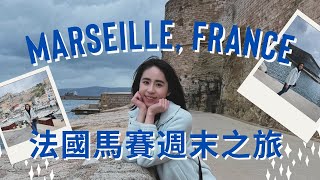 【🇫🇷馬賽旅遊攻略 ep1】一起品嚐全馬賽 最top的2家魚湯餐廳｜Marseille France [upl. by Nilhtac]