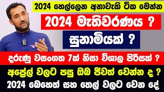 2024 මැතිවරණයට වෙන දේ  දරුණු වසංගත 7ක් නිසා  අප්‍රේල් වලට පසු  සුනාමියක්  බෙහෙත් සහ තෙල් [upl. by Aimar]