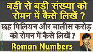 Roman Numbers 1 to 10000 lakh crore million billion  Roman numerals of 1 to 100 lac  Tricky [upl. by Martinson]