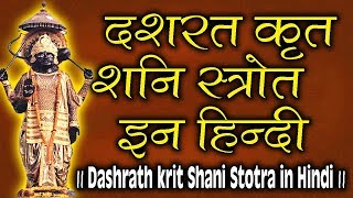 दशरथ कृत शनि स्तोत्र इन हिंदी  Dashrath krit Shani Stotra in Hindi [upl. by Elsy]