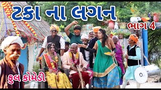 ટકા ના લગન ભાગ 4  comedian vipul  gujrati comedy [upl. by Enahs357]