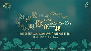 【好喜歡與你在一起 I Really Love To Be With You】官方歌詞版MV Official Lyrics MV  讚美之泉敬拜讚美 29 [upl. by Ilzel247]