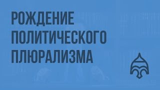 Рождение политического плюрализма Видеоурок по истории России 11 класс [upl. by Millar]