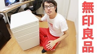 デスク買ったら引き出しが必要でしょ！  無印良品 スチールキャビネット ライトグレー [upl. by Eedna]