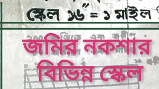 জমির বিভিন্ন স্কেলের নকসা জেনে নিন বিস্তারিত মৌজা ম্যাপের বিভিন্ন স্কেল ep [upl. by Schaab]