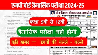 बड़ी ख़बरत्रैमासिक परीक्षा 202425Mp BoardClass 9th to 12thTraimasik Pariksha 202425 नहीं होगी [upl. by Nirrad]