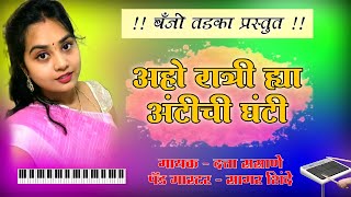 Antichi Ghanti Mi Vajavali  Marathi Song  Anand Shinde [upl. by Donni]