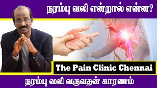 நரம்பு வலி என்றால் என்ன   Nerve pain [upl. by Kall]