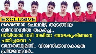 സീരിയല്‍ നടി സരിതാ ബാലകൃഷ്ണനെ ചതിച്ചതോ തകര്‍ച്ചയുടെ യഥാര്‍ത്ഥ്യമിത്  Saritha Balakrishnan [upl. by Stone]