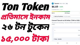 প্রতিমাসে 26 Ton টুকেন ইনকাম  Ton New Auto Mining  New Airdrop Income Bangla  airdrop [upl. by Wiles119]