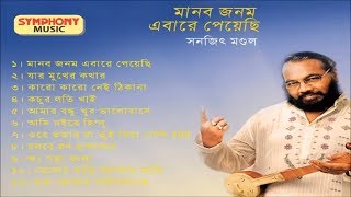 Manab Janam Peyechi  Bengali Folk Songs  Audio Jukebox  Sanajit Mandal [upl. by Magdau]