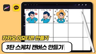 카카오 이모티콘 만들기 3탄 32개 칸 한번에 만들기ㅣ멈티 amp 움티를 위한 스케치 캔버스 [upl. by Diana]