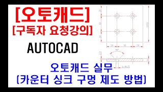 구독자 요청강의  오토캐드 실무 십자 접시머리 볼트 체결을 위한 카운터 싱크 구멍 제도 방법 [upl. by Oigroig]